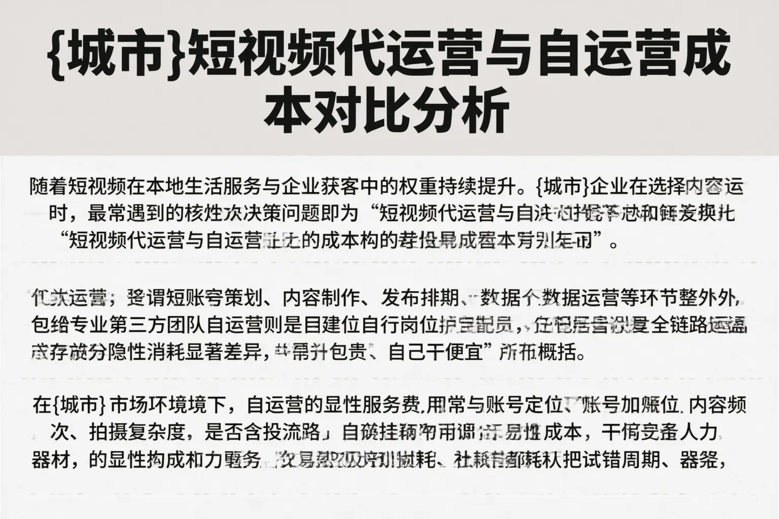 郸城短视频代运营与自运营成本对比分析