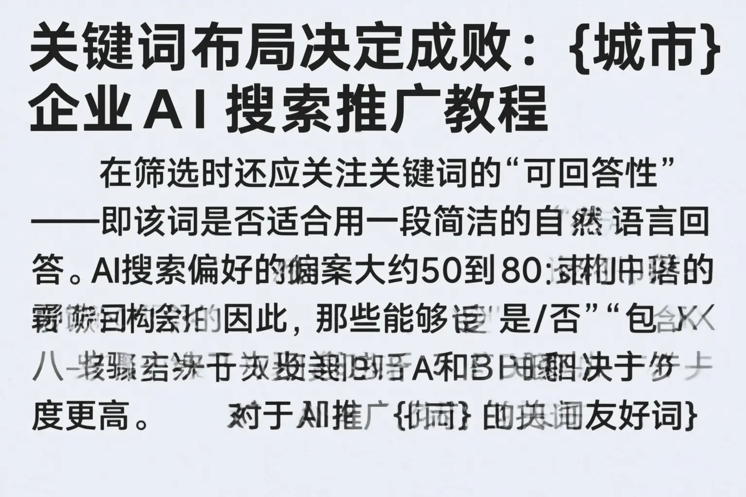 关键词布局决定成败：郸城企业AI搜索推广教程